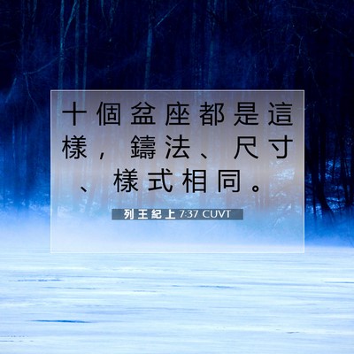 Picture 07 - 列 王 紀 上 7:37 CUVT - 十 個 盆 座 都 是 這 樣 ， 鑄 法 、 - Bible Verse Picture