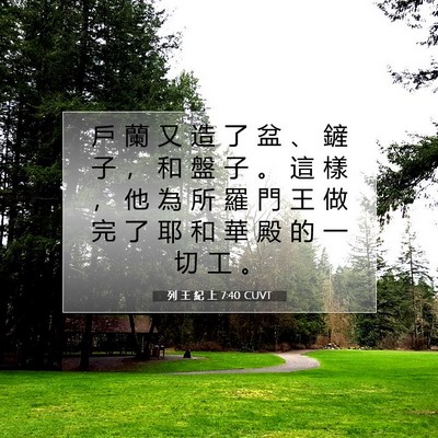 Picture 07 - 列 王 紀 上 7:40 CUVT - 戶 蘭 又 造 了 盆 、 鏟 子 ， 和 盤 - Bible Verse Picture