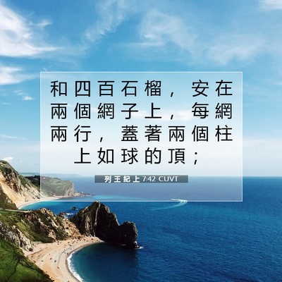 Picture 07 - 列 王 紀 上 7:42 CUVT - 和 四 百 石 榴 ， 安 在 兩 個 網 子 - Bible Verse Picture