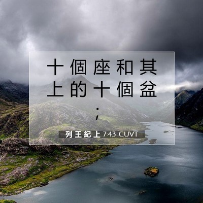 Picture 07 - 列 王 紀 上 7:43 CUVT - 十 個 座 和 其 上 的 十 個 盆 - Bible Verse Picture