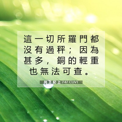Picture 07 - 列 王 紀 上 7:47 CUVT - 這 一 切 所 羅 門 都 沒 有 過 秤 ； - Bible Verse Picture