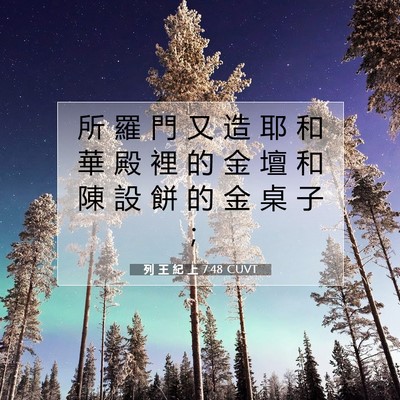 Picture 07 - 列 王 紀 上 7:48 CUVT - 所 羅 門 又 造 耶 和 華 殿 裡 的 金 - Bible Verse Picture