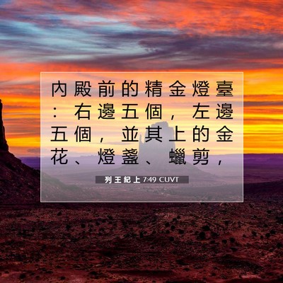 Picture 07 - 列 王 紀 上 7:49 CUVT - 內 殿 前 的 精 金 燈 臺 ： 右 邊 五 - Bible Verse Picture