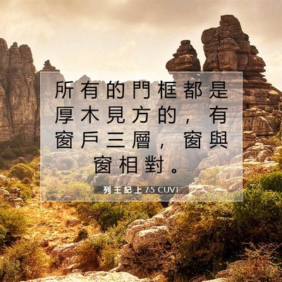 Picture 07 - 列 王 紀 上 7:5 CUVT - 所 有 的 門 框 都 是 厚 木 見 方 的 - Bible Verse Picture