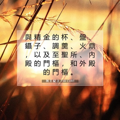 Picture 07 - 列 王 紀 上 7:50 CUVT - 與 精 金 的 杯 、 盤 、 鑷 子 、 調 - Bible Verse Picture