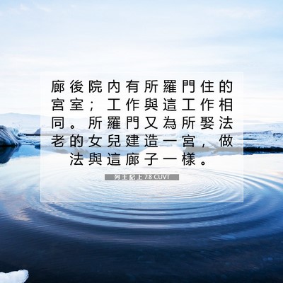 Picture 07 - 列 王 紀 上 7:8 CUVT - 廊 後 院 內 有 所 羅 門 住 的 宮 室 - Bible Verse Picture