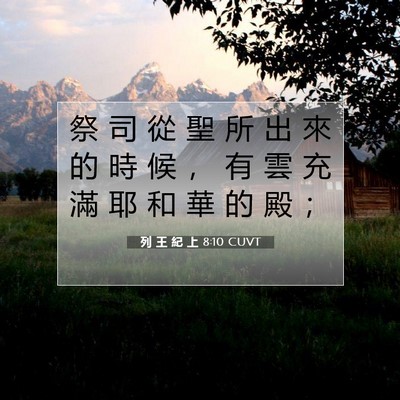 Picture 07 - 列 王 紀 上 8:10 CUVT - 祭 司 從 聖 所 出 來 的 時 候 ， 有 - Bible Verse Picture