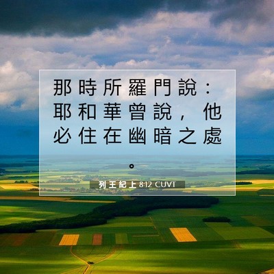 Picture 07 - 列 王 紀 上 8:12 CUVT - 那 時 所 羅 門 說 ： 耶 和 華 曾 說 - Bible Verse Picture