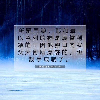 Picture 07 - 列 王 紀 上 8:15 CUVT - 所 羅 門 說 ： 耶 和 華 ─ 以 色 列 - Bible Verse Picture