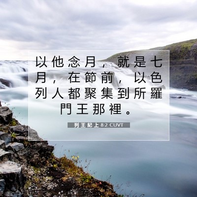 Picture 07 - 列 王 紀 上 8:2 CUVT - 以 他 念 月 ， 就 是 七 月 ， 在 節 - Bible Verse Picture