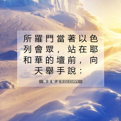 Picture 07 - 列 王 紀 上 8:22 CUVT - 所 羅 門 當 著 以 色 列 會 眾 ， 站 - Bible Verse Picture