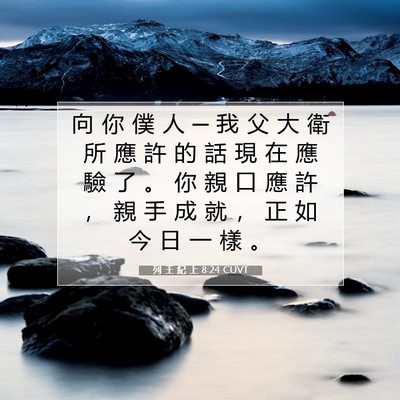 Picture 07 - 列 王 紀 上 8:24 CUVT - 向 你 僕 人 ─ 我 父 大 衛 所 應 許 - Bible Verse Picture