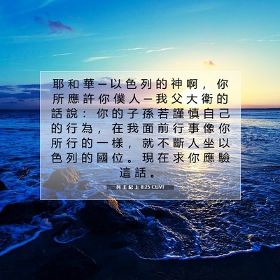 Picture 07 - 列 王 紀 上 8:25 CUVT - 耶 和 華 ─ 以 色 列 的 神 啊 ， 你 - Bible Verse Picture