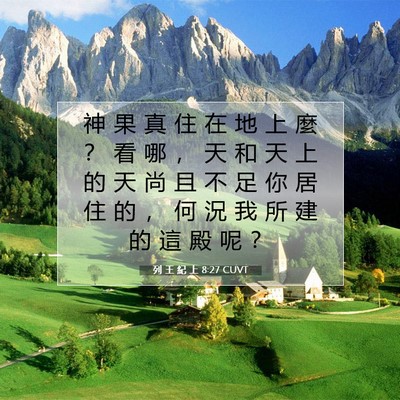 Picture 07 - 列 王 紀 上 8:27 CUVT - 神 果 真 住 在 地 上 麼 ？ 看 哪 ， - Bible Verse Picture