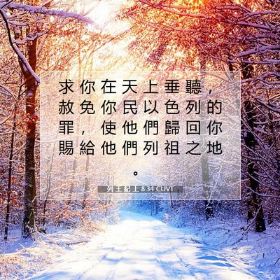 Picture 07 - 列 王 紀 上 8:34 CUVT - 求 你 在 天 上 垂 聽 ， 赦 免 你 民 - Bible Verse Picture