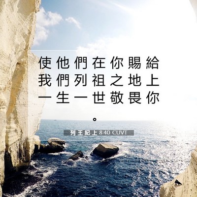 Picture 07 - 列 王 紀 上 8:40 CUVT - 使 他 們 在 你 賜 給 我 們 列 祖 之 - Bible Verse Picture