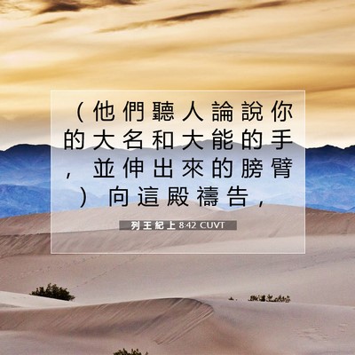 Picture 07 - 列 王 紀 上 8:42 CUVT - （ 他 們 聽 人 論 說 你 的 大 名 和 - Bible Verse Picture