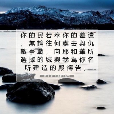 Picture 07 - 列 王 紀 上 8:44 CUVT - 你 的 民 若 奉 你 的 差 遣 ， 無 論 - Bible Verse Picture