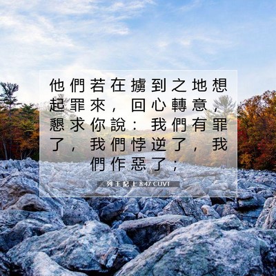 Picture 07 - 列 王 紀 上 8:47 CUVT - 他 們 若 在 擄 到 之 地 想 起 罪 來 - Bible Verse Picture