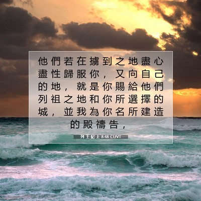 Picture 07 - 列 王 紀 上 8:48 CUVT - 他 們 若 在 擄 到 之 地 盡 心 盡 性 - Bible Verse Picture