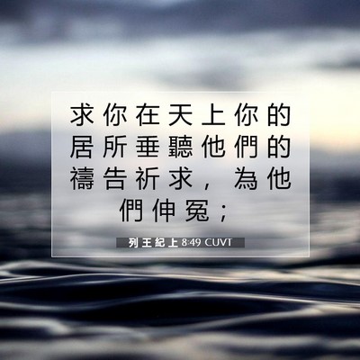Picture 07 - 列 王 紀 上 8:49 CUVT - 求 你 在 天 上 你 的 居 所 垂 聽 他 - Bible Verse Picture