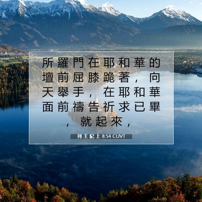 Picture 07 - 列 王 紀 上 8:54 CUVT - 所 羅 門 在 耶 和 華 的 壇 前 屈 膝 - Bible Verse Picture