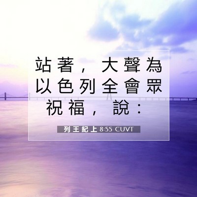 Picture 07 - 列 王 紀 上 8:55 CUVT - 站 著 ， 大 聲 為 以 色 列 全 會 眾 - Bible Verse Picture