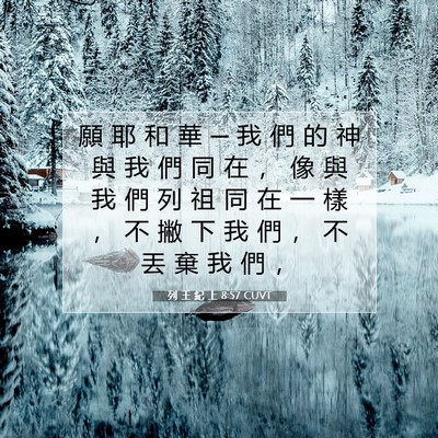 Picture 07 - 列 王 紀 上 8:57 CUVT - 願 耶 和 華 ─ 我 們 的 神 與 我 們 - Bible Verse Picture