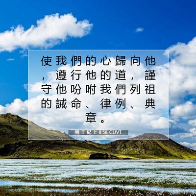 Picture 07 - 列 王 紀 上 8:58 CUVT - 使 我 們 的 心 歸 向 他 ， 遵 行 他 - Bible Verse Picture