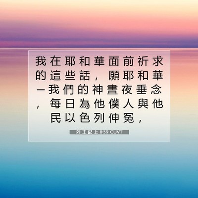 Picture 07 - 列 王 紀 上 8:59 CUVT - 我 在 耶 和 華 面 前 祈 求 的 這 些 - Bible Verse Picture