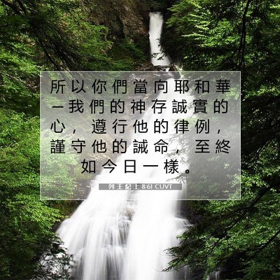 Picture 07 - 列 王 紀 上 8:61 CUVT - 所 以 你 們 當 向 耶 和 華 ─ 我 們 - Bible Verse Picture
