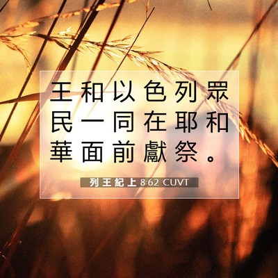 Picture 07 - 列 王 紀 上 8:62 CUVT - 王 和 以 色 列 眾 民 一 同 在 耶 和 - Bible Verse Picture