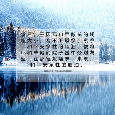 Picture 07 - 列 王 紀 上 8:64 CUVT - 當 日 ， 王 因 耶 和 華 殿 前 的 銅 - Bible Verse Picture