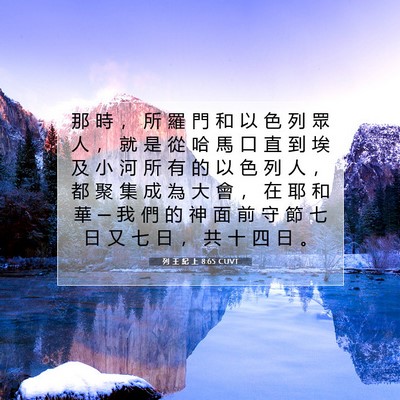 Picture 07 - 列 王 紀 上 8:65 CUVT - 那 時 ， 所 羅 門 和 以 色 列 眾 人 - Bible Verse Picture