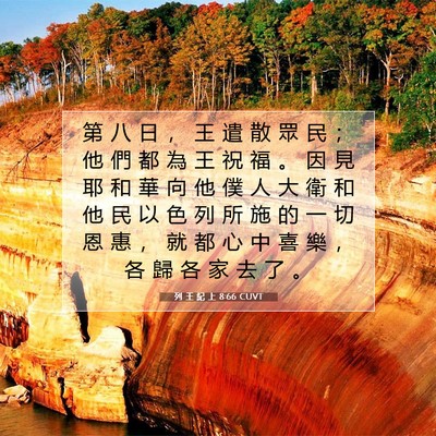 Picture 07 - 列 王 紀 上 8:66 CUVT - 第 八 日 ， 王 遣 散 眾 民 ； 他 們 - Bible Verse Picture