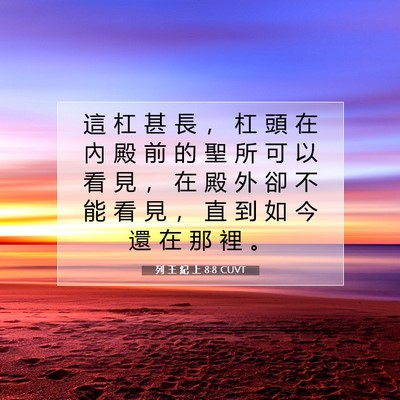 Picture 07 - 列 王 紀 上 8:8 CUVT - 這 杠 甚 長 ， 杠 頭 在 內 殿 前 的 - Bible Verse Picture