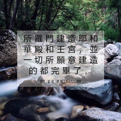 Picture 07 - 列 王 紀 上 9:1 CUVT - 所 羅 門 建 造 耶 和 華 殿 和 王 宮 - Bible Verse Picture