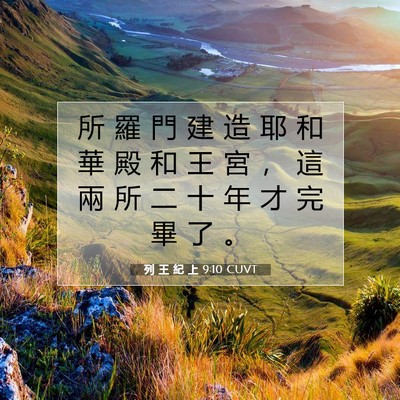 Picture 07 - 列 王 紀 上 9:10 CUVT - 所 羅 門 建 造 耶 和 華 殿 和 王 宮 - Bible Verse Picture