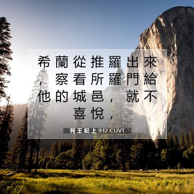 Picture 07 - 列 王 紀 上 9:12 CUVT - 希 蘭 從 推 羅 出 來 ， 察 看 所 羅 - Bible Verse Picture