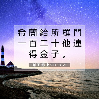 Picture 07 - 列 王 紀 上 9:14 CUVT - 希 蘭 給 所 羅 門 一 百 二 十 他 連 - Bible Verse Picture