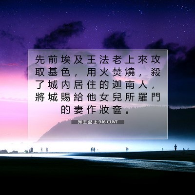 Picture 07 - 列 王 紀 上 9:16 CUVT - 先 前 埃 及 王 法 老 上 來 攻 取 基 - Bible Verse Picture