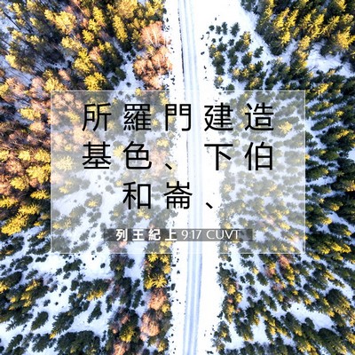 Picture 07 - 列 王 紀 上 9:17 CUVT - 所 羅 門 建 造 基 色 、 下 伯 和 崙 - Bible Verse Picture