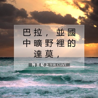 Picture 07 - 列 王 紀 上 9:18 CUVT - 巴 拉 ， 並 國 中 曠 野 裡 的 達 莫 - Bible Verse Picture