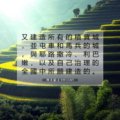 Picture 07 - 列 王 紀 上 9:19 CUVT - 又 建 造 所 有 的 積 貨 城 ， 並 屯 - Bible Verse Picture