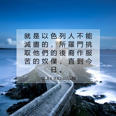 Picture 07 - 列 王 紀 上 9:21 CUVT - 就 是 以 色 列 人 不 能 滅 盡 的 ， - Bible Verse Picture