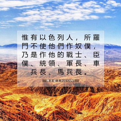 Picture 07 - 列 王 紀 上 9:22 CUVT - 惟 有 以 色 列 人 ， 所 羅 門 不 使 - Bible Verse Picture