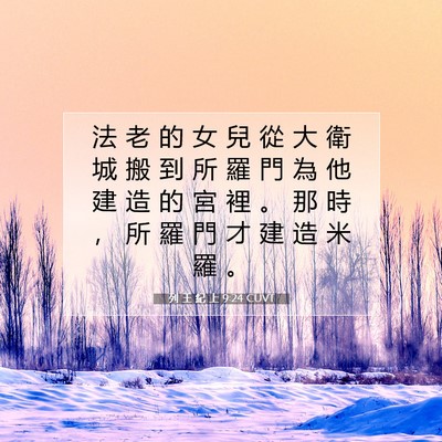 Picture 07 - 列 王 紀 上 9:24 CUVT - 法 老 的 女 兒 從 大 衛 城 搬 到 所 - Bible Verse Picture