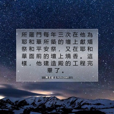 Picture 07 - 列 王 紀 上 9:25 CUVT - 所 羅 門 每 年 三 次 在 他 為 耶 和 - Bible Verse Picture