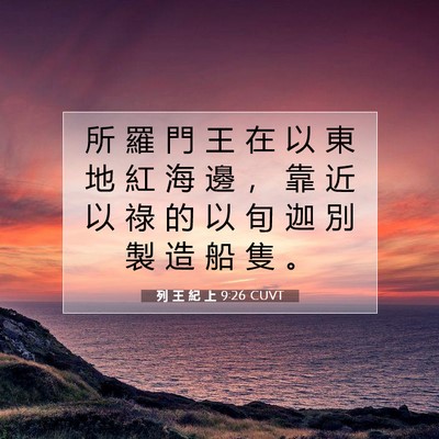 Picture 07 - 列 王 紀 上 9:26 CUVT - 所 羅 門 王 在 以 東 地 紅 海 邊 ， - Bible Verse Picture