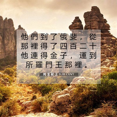 Picture 07 - 列 王 紀 上 9:28 CUVT - 他 們 到 了 俄 斐 ， 從 那 裡 得 了 - Bible Verse Picture